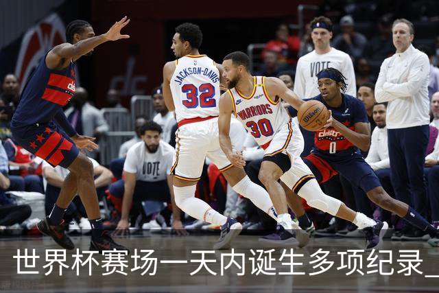 世界杯赛场一天内诞生多项纪录 梅西再迎里程碑
