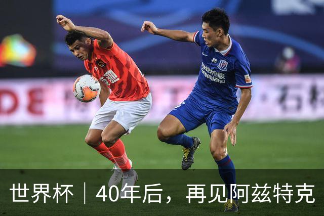 世界杯｜40年后，再见阿兹特克
