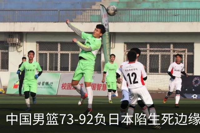 中国男篮73-92负日本陷生死边缘 青春军团亟需破茧成蝶