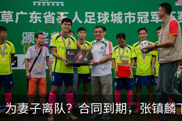 为妻子离队？合同到期，张镇麟下家4选1，广东2队有机会