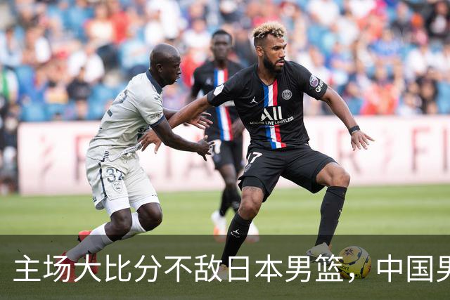 主场大比分不敌日本男篮，中国男篮命悬一线