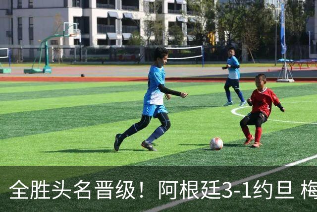 全胜头名晋级！阿根廷3-1约旦 梅西任意球破门打进世界杯第19球