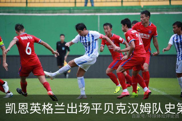 凯恩英格兰出场平贝克汉姆队史第三 贝林厄姆亦创纪录
