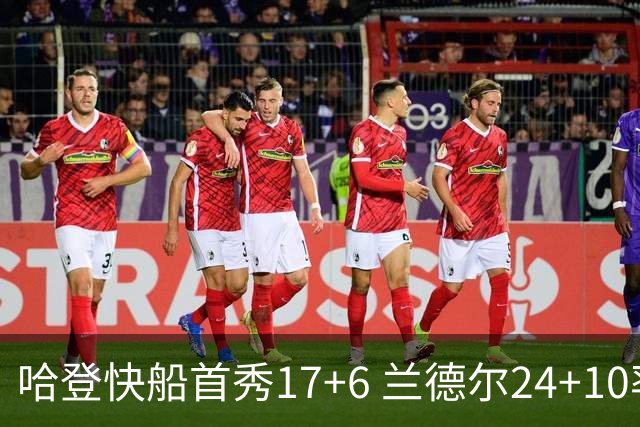 哈登快船首秀17+6 兰德尔24+10率纽约主场首胜