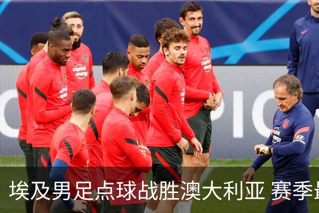埃及男足点球战胜澳大利亚 赛季最大黑马王者之姿初现