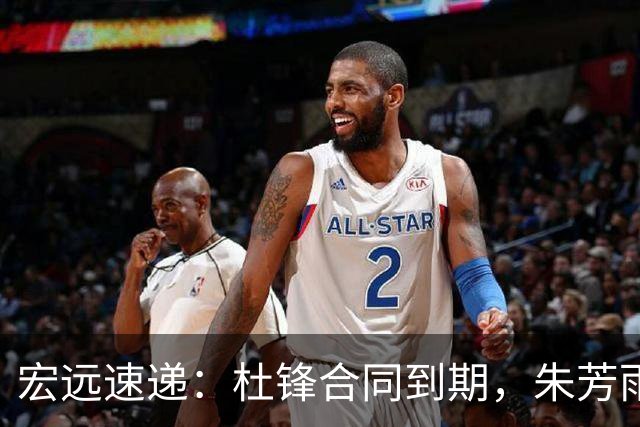 宏远速递：杜锋合同到期，朱芳雨决策新动向，胡明轩开始特训