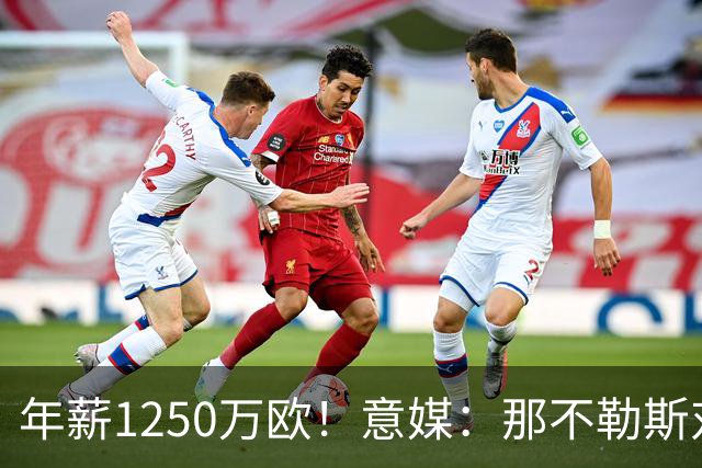 年薪1250万欧！意媒：那不勒斯对卢卡库标价至少1000万欧
