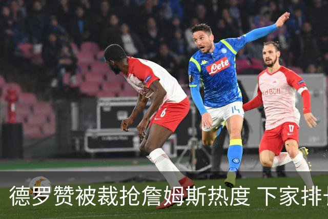 德罗赞被裁抢詹姆斯热度 下家排长队首选猛龙马刺？