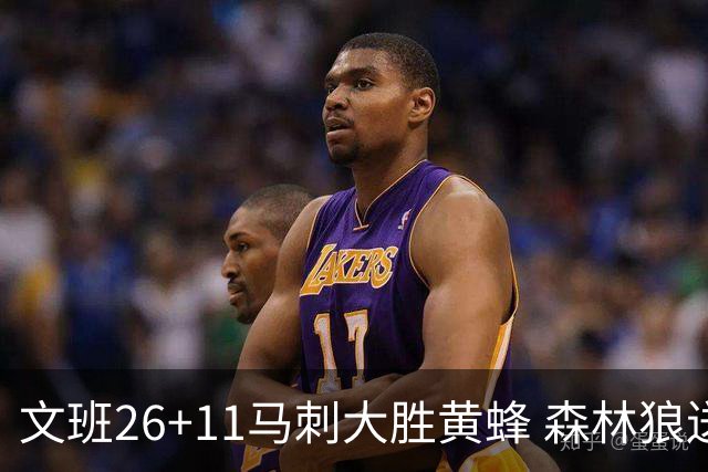 文班26+11马刺大胜黄蜂 森林狼送开拓者3连败