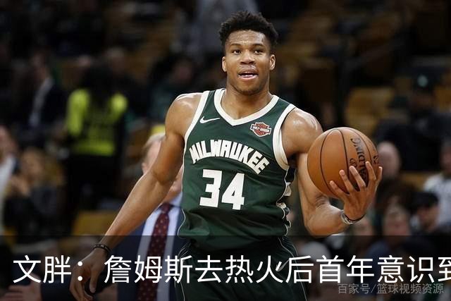 文胖：詹姆斯去热火后首年意识到很多球迷站在了他的对立面