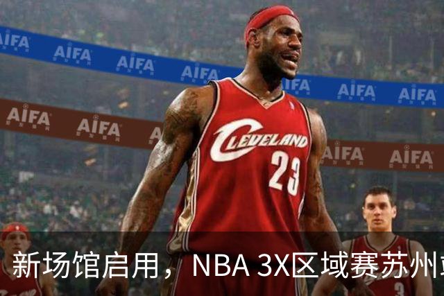 新场馆启用，NBA 3X区域赛苏州站收官