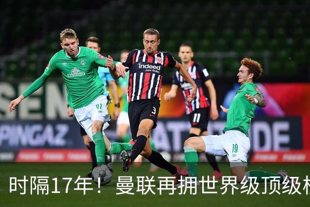 时隔17年！曼联再拥世界级顶级核心，B费坐稳当世最佳攻击型中场