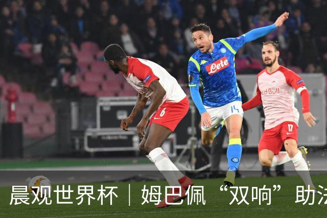 晨观世界杯｜姆巴佩“双响”助法国取胜 梅西将登场