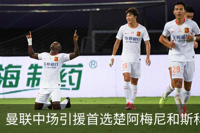 曼联中场引援首选楚阿梅尼和斯科特 与热刺抢荷兰边锋