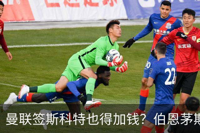 曼联签斯科特也得加钱？伯恩茅斯称8000万不卖！布阿迪已标价1亿