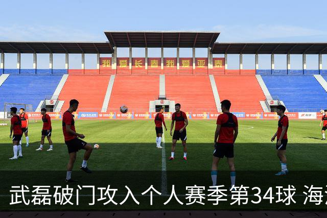 武磊破门攻入个人赛季第34球 海港5-0津门虎