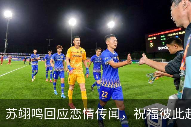 苏翊鸣回应恋情传闻，祝福彼此越来越好，4个月前官宣和朱易恋情