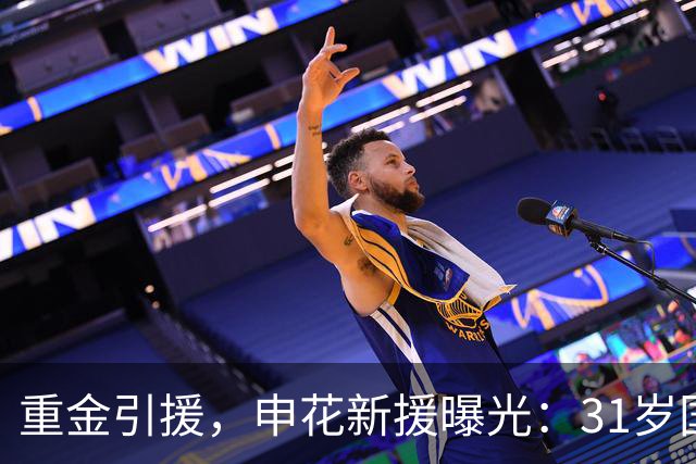 重金引援，申花新援曝光：31岁国脚豪门后卫，报价高达2000万