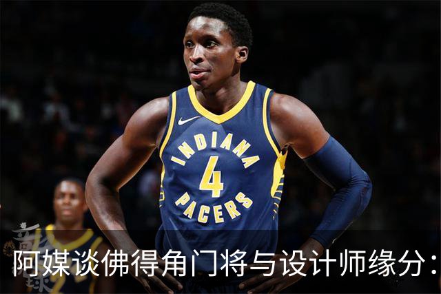阿媒谈佛得角门将与设计师缘分：线上互动→线下试鞋→登上世界杯