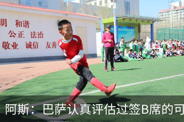 阿斯：巴萨认真评估过签B席的可能，但放弃让他们规避了潜在风险