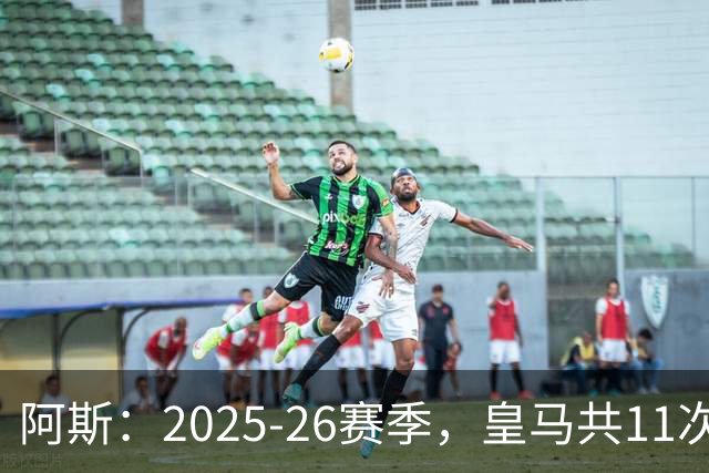 阿斯：2025-26赛季，皇马共11次遭遇VAR不利自身的判罚丢掉5分