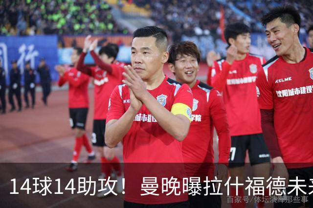 14球14助攻！曼晚曝拉什福德未来确认，无缘租借巴萨，将回归曼联