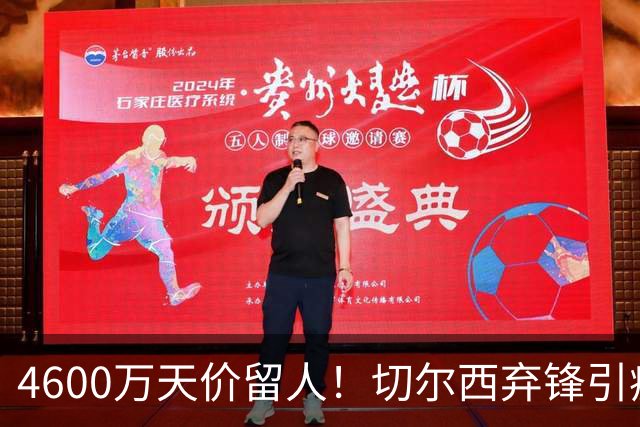 4600万天价留人！切尔西弃锋引疯抢，埃弗顿真敢重金接盘