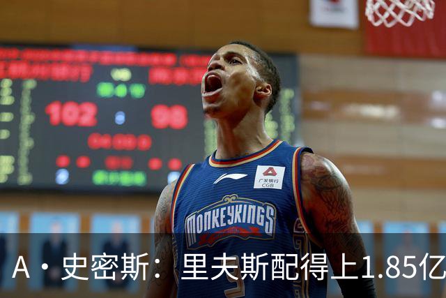 A·史密斯：里夫斯配得上1.85亿美元 他配得上世上所有的赞誉