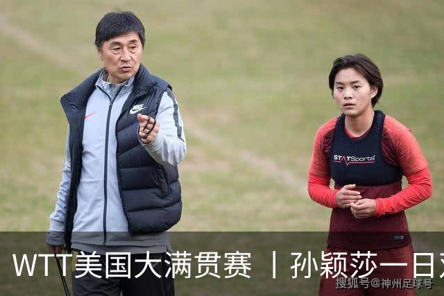 WTT美国大满贯赛 丨孙颖莎一日双赛速胜晋级